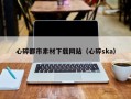 磁县心碎都市素材下载网站（心碎ska）